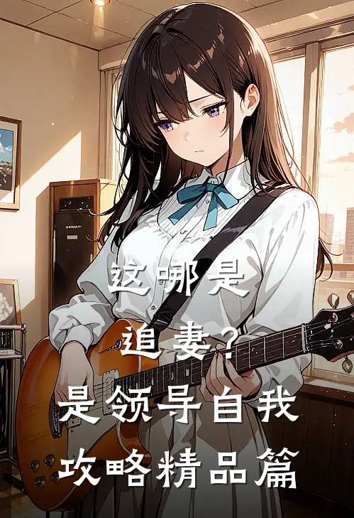 这哪是追妻？是领导自我攻略精品篇