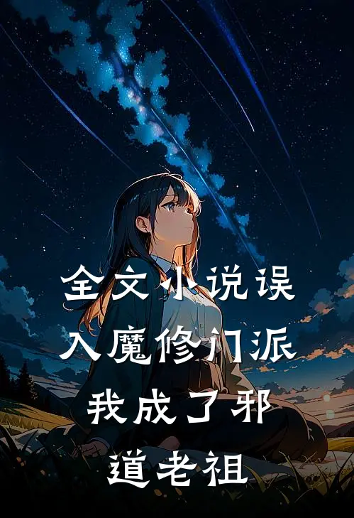 全文小说误入魔修门派，我成了邪道老祖