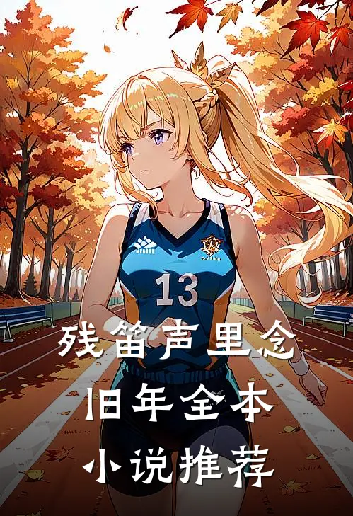 残笛声里念旧年全本小说推荐