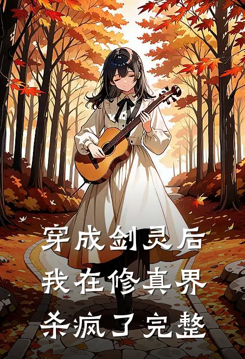 穿成剑灵后，我在修真界杀疯了完整