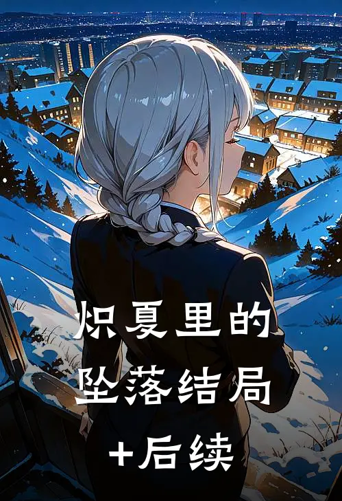 炽夏里的坠落结局+后续