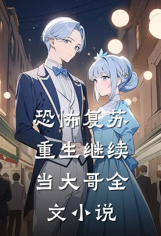 恐怖复苏：重生继续当大哥全文小说