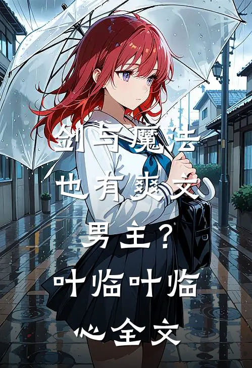 剑与魔法也有爽文男主？叶临叶临心全文