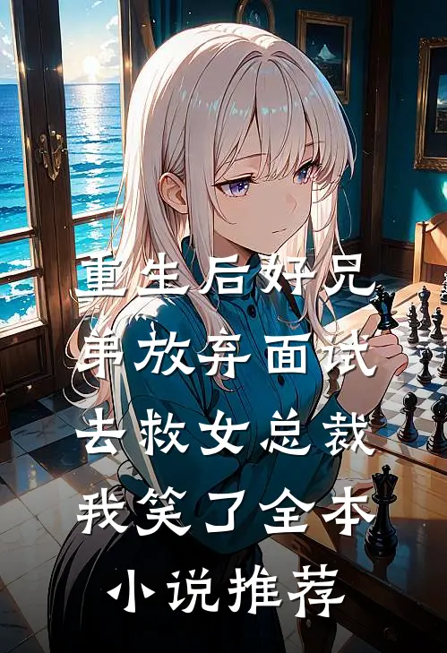 重生后好兄弟放弃面试去救女总裁，我笑了全本小说推荐