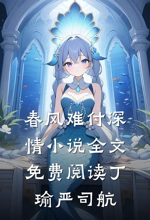 春风难付深情小说全文免费阅读丁瑜严司航