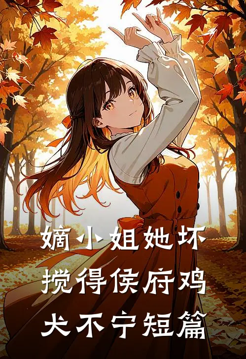 嫡小姐她坏，搅得侯府鸡犬不宁短篇