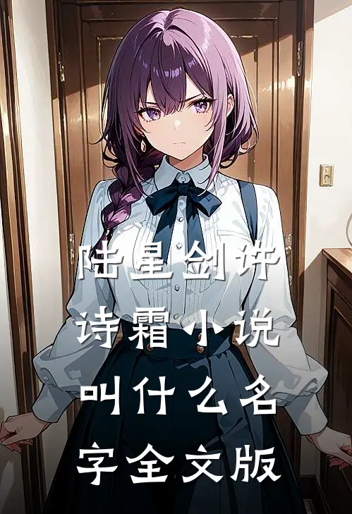 陆星剑许诗霜小说叫什么名字全文版