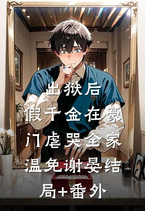 出狱后，假千金在豪门虐哭全家温免谢晏结局+番外