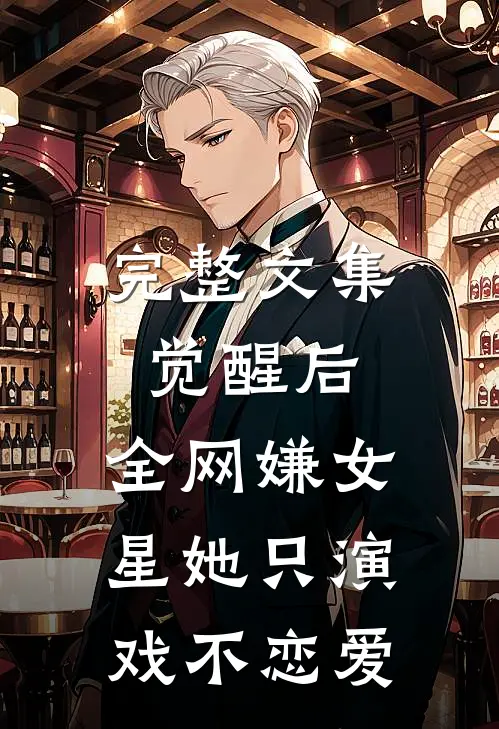 完整文集觉醒后，全网嫌女星她只演戏不恋爱