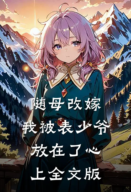 随母改嫁，我被表少爷放在了心上全文版