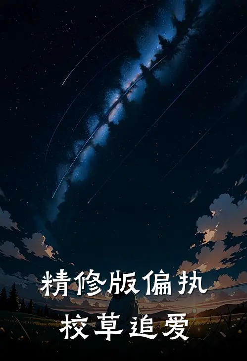 精修版偏执校草追爱