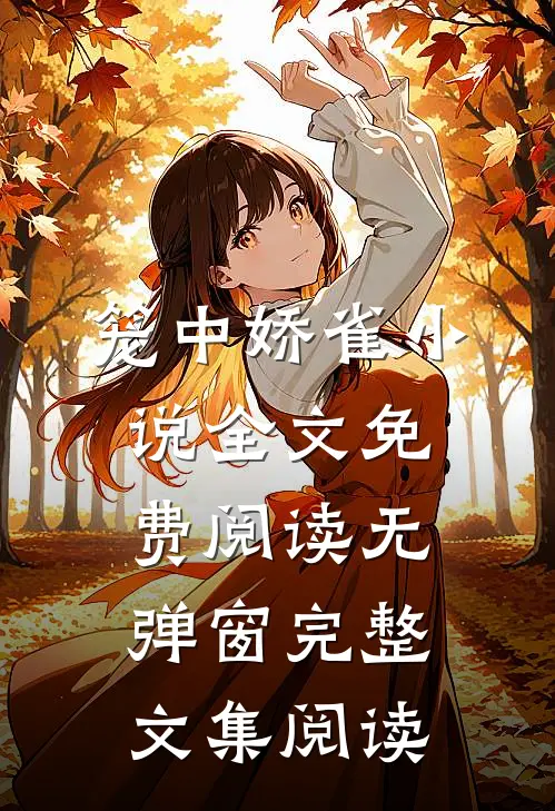 笼中娇雀小说全文免费阅读无弹窗完整文集阅读