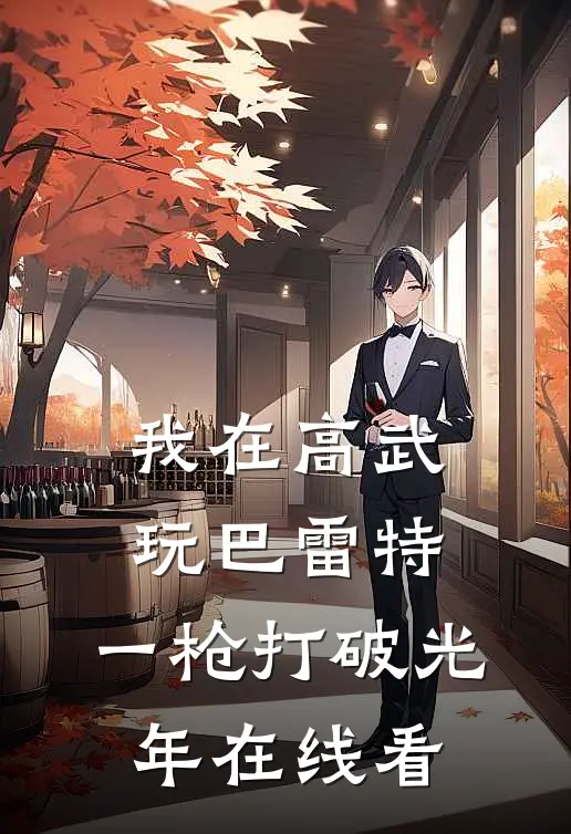 我在高武玩巴雷特，一枪打破光年在线看