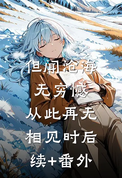 但闻沧海无穷憾，从此再无相见时后续+番外