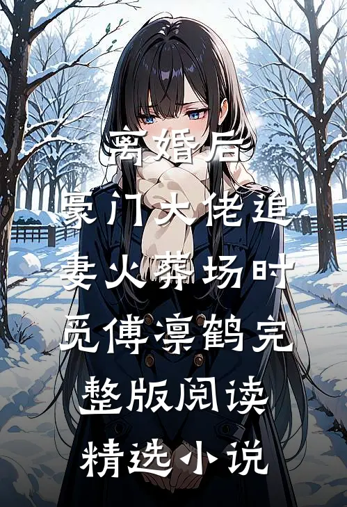 离婚后,豪门大佬追妻火葬场时觅傅凛鹤完整版阅读精选小说