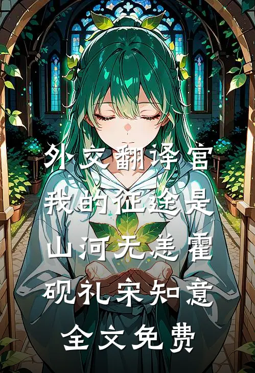 外交翻译官：我的征途是山河无恙霍砚礼宋知意全文免费