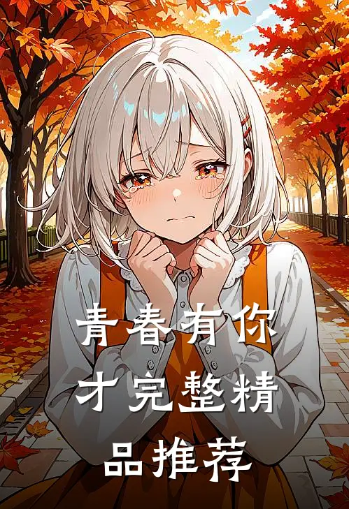 青春有你才完整精品推荐