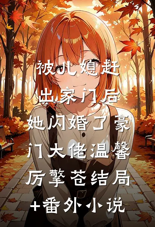 被儿媳赶出家门后，她闪婚了豪门大佬温馨厉擎苍结局+番外小说