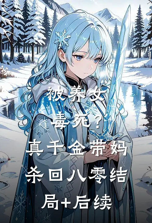 被养女毒死？真千金带妈杀回八零结局+后续