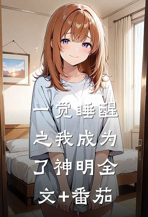 一觉睡醒之我成为了神明全文+番茄