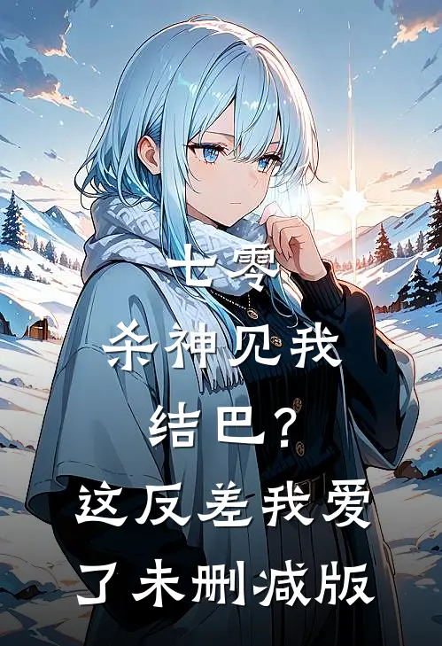 七零：杀神见我结巴？这反差我爱了未删减版