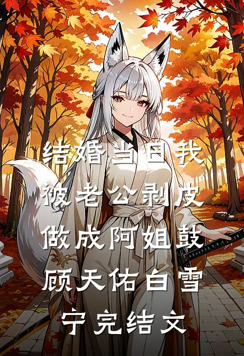 结婚当日我被老公剥皮做成阿姐鼓顾天佑白雪宁完结文