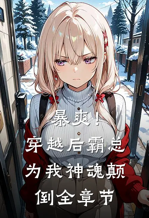 暴爽！穿越后霸总为我神魂颠倒全章节