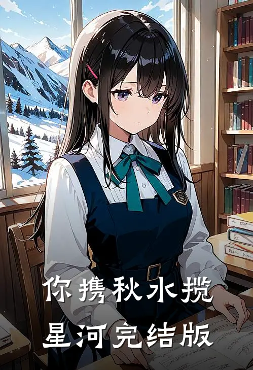 你携秋水揽星河完结版