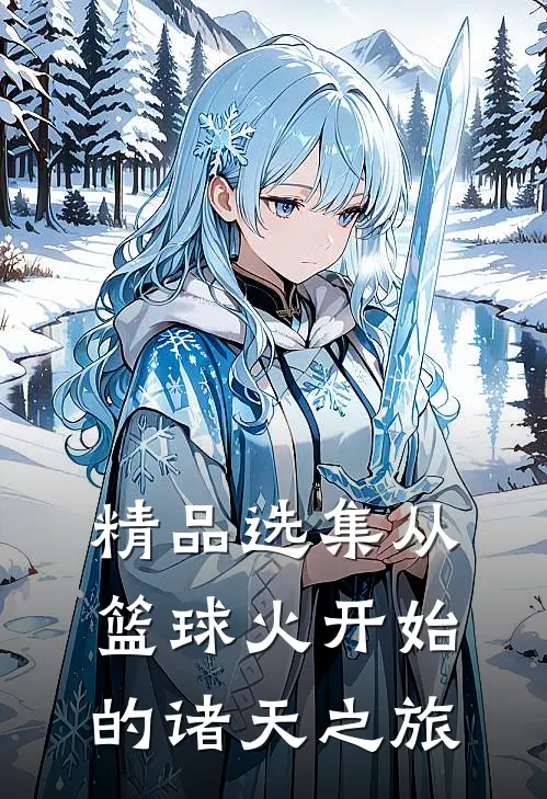 精品选集从篮球火开始的诸天之旅