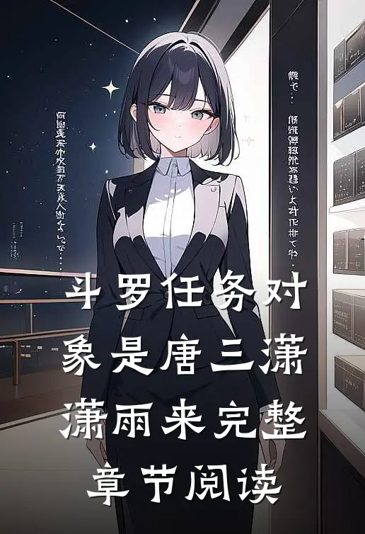 斗罗任务对象是唐三潇潇雨来完整章节阅读