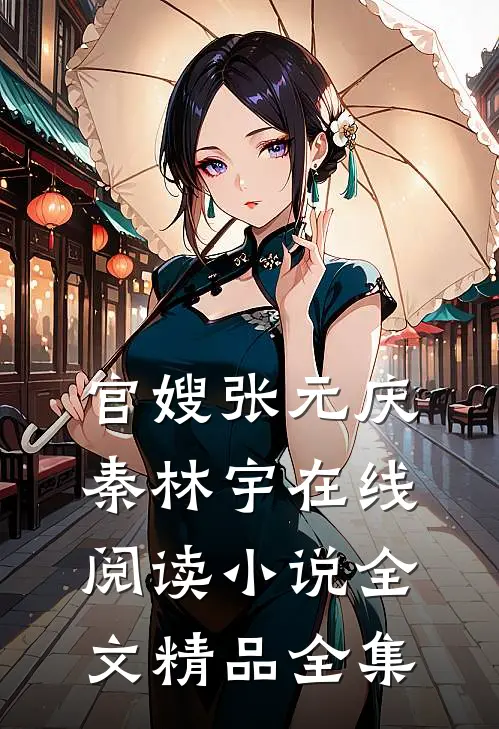 官嫂张元庆秦林宇在线阅读小说全文精品全集