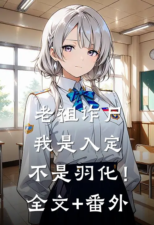 老祖诈尸：我是入定，不是羽化！全文+番外