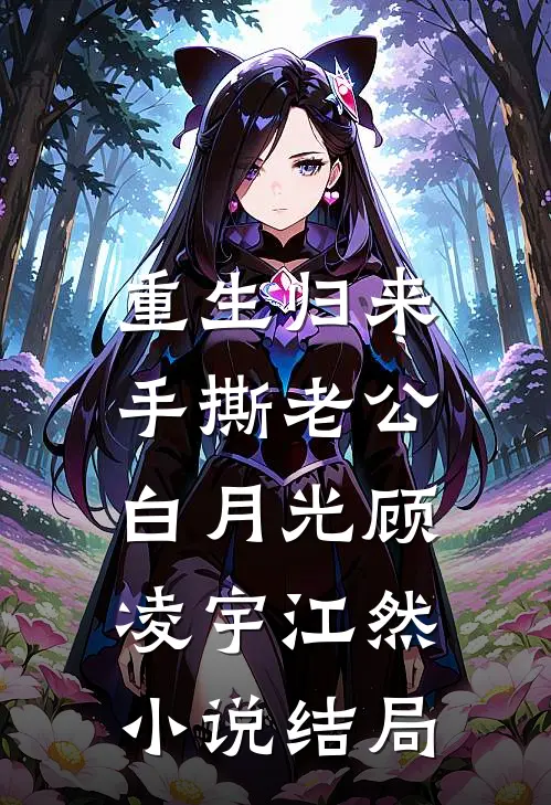 重生归来，手撕老公白月光顾凌宇江然小说结局