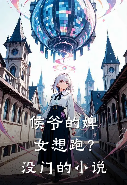 侯爷的婢女想跑？没门的小说