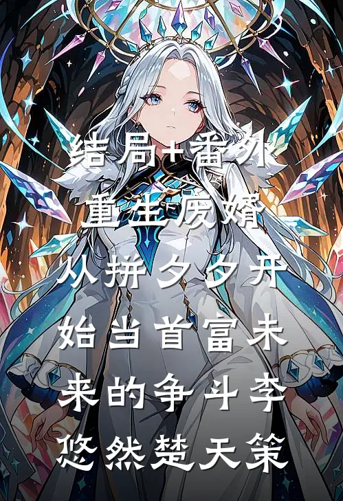 结局+番外重生废婿：从拼夕夕开始当首富-未来的争斗李悠然楚天策