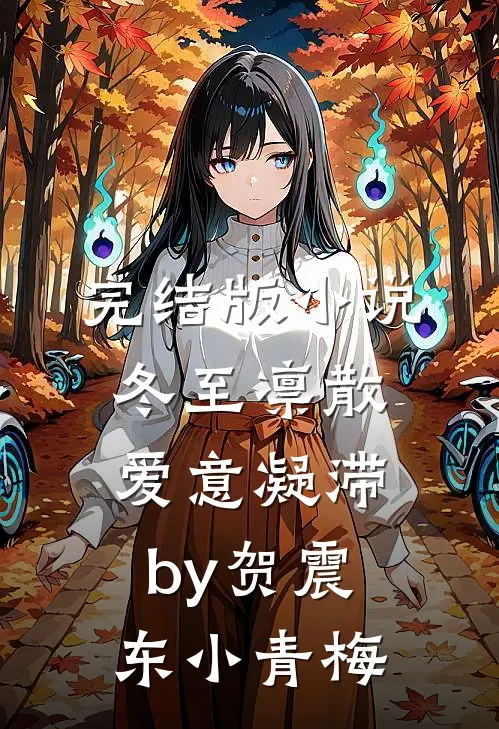完结版小说冬至凛散，爱意凝滞by贺震东小青梅