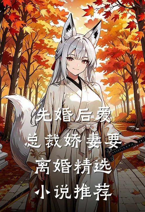 先婚后爱，总裁娇妻要离婚精选小说推荐