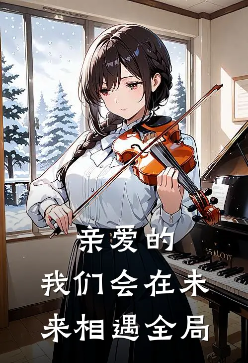 亲爱的，我们会在未来相遇全局