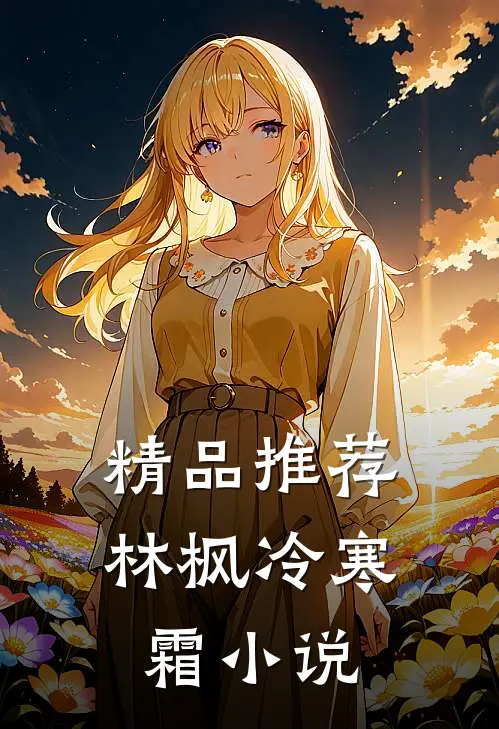 精品推荐林枫冷寒霜小说