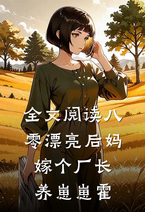 全文阅读八零漂亮后妈嫁个厂长养崽崽霍
