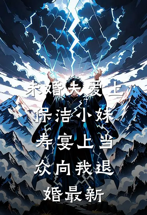 未婚夫爱上保洁小妹，寿宴上当众向我退婚最新