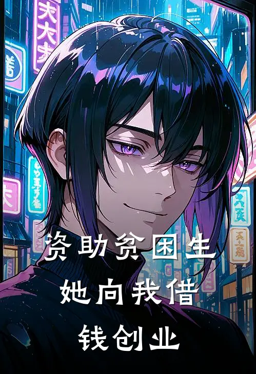 资助贫困生，她向我借钱创业