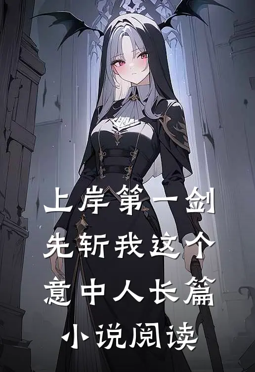 上岸第一剑，先斩我这个意中人长篇小说阅读