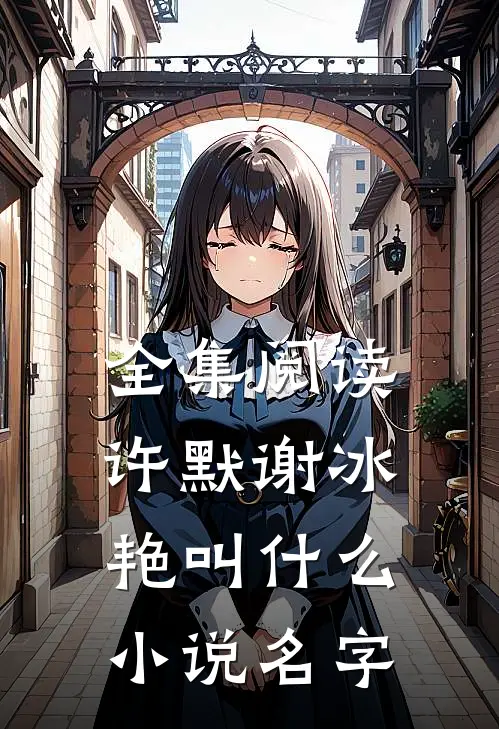 全集阅读许默谢冰艳叫什么小说名字