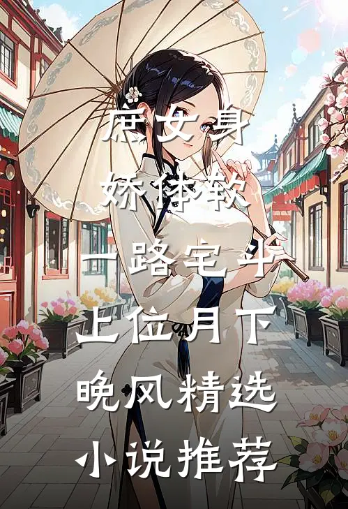庶女身娇体软,一路宅斗上位月下晚风精选小说推荐