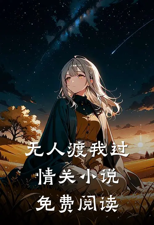 无人渡我过情关小说免费阅读