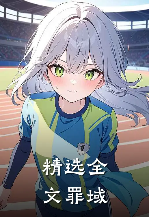 精选全文罪域