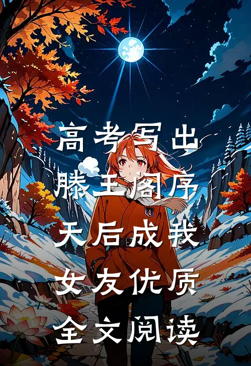 高考写出滕王阁序，天后成我女友优质全文阅读