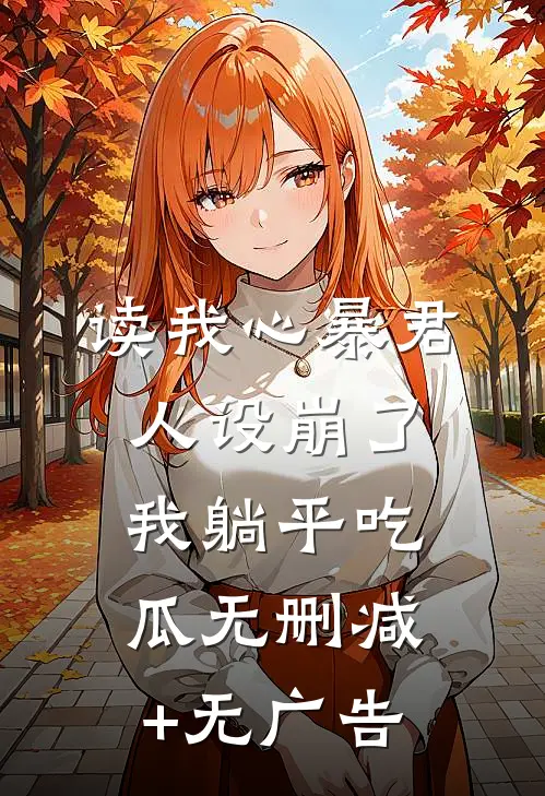 读我心暴君人设崩了，我躺平吃瓜无删减+无广告