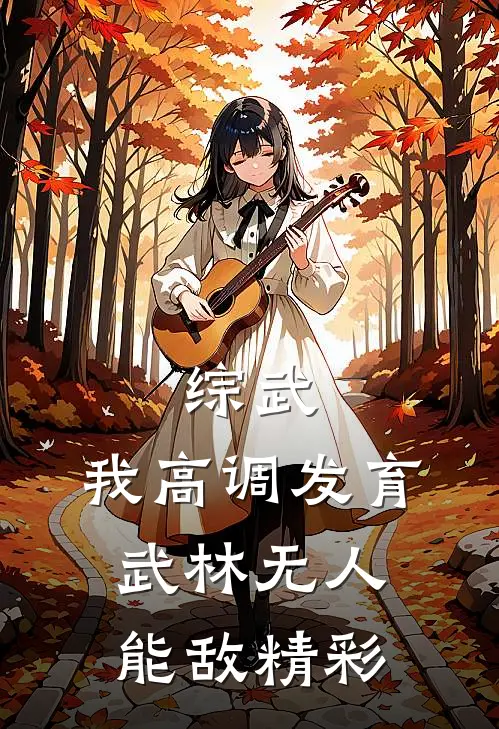 综武：我高调发育，武林无人能敌精彩